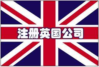 注冊(cè)英國公司