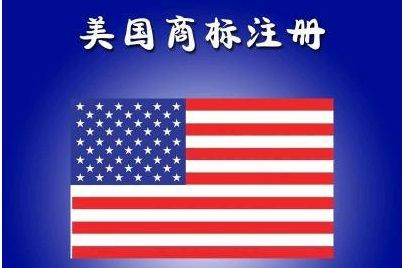 美國商標(biāo)注冊