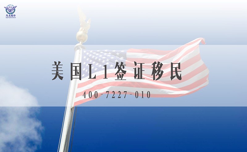 美國L1簽證轉綠卡途徑